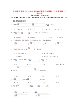 江西省上饶县高三数学上学期第一次月考试题 文（补习班）-人教版高三全册数学试题
