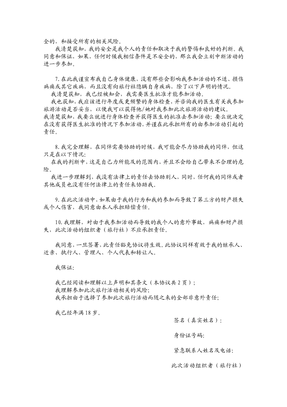 旅游免责协议书_第2页