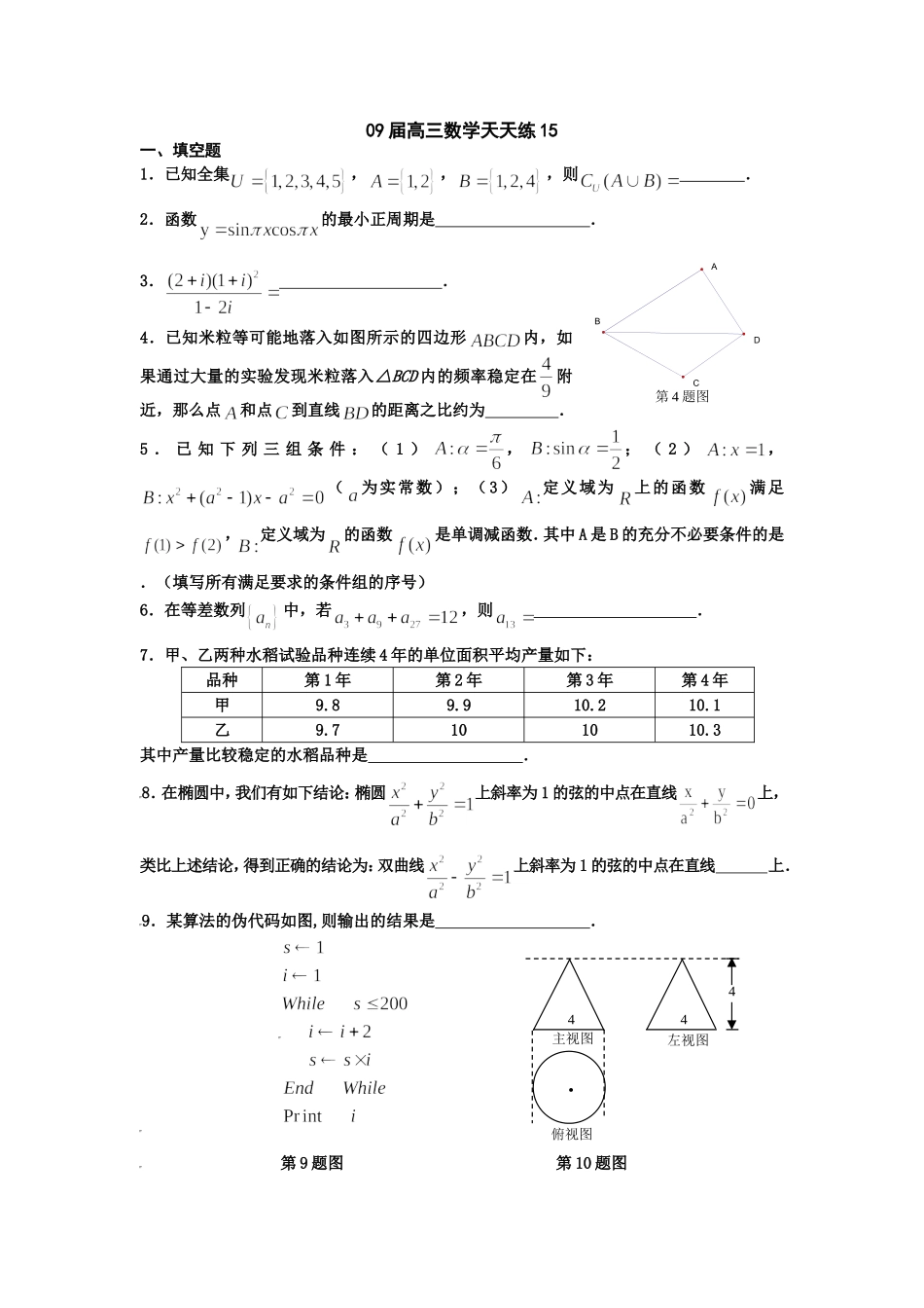 宿豫中学09届高三数学二轮复习天天练15_第1页