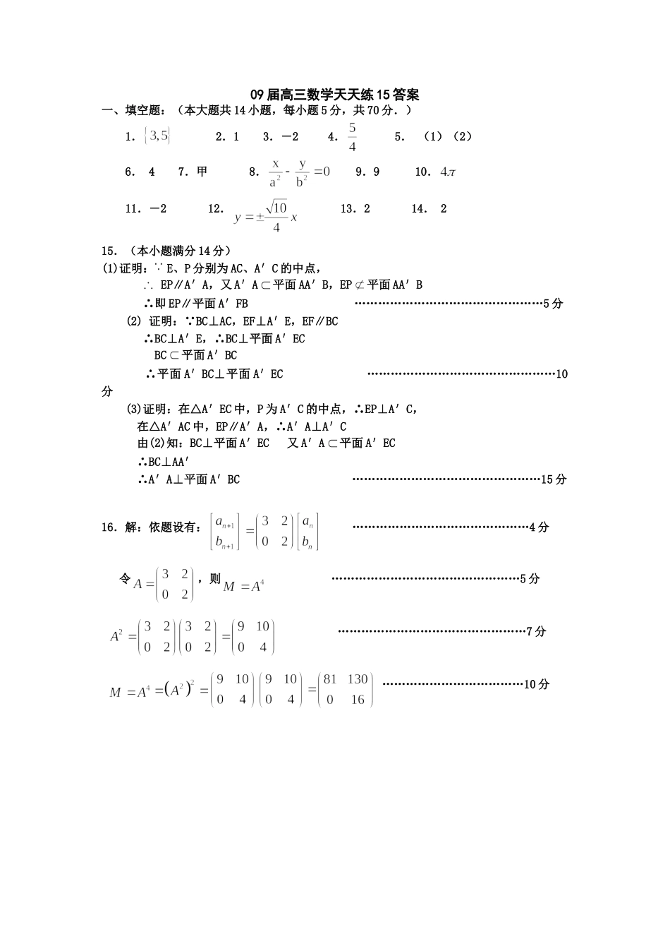 宿豫中学09届高三数学二轮复习天天练15_第3页