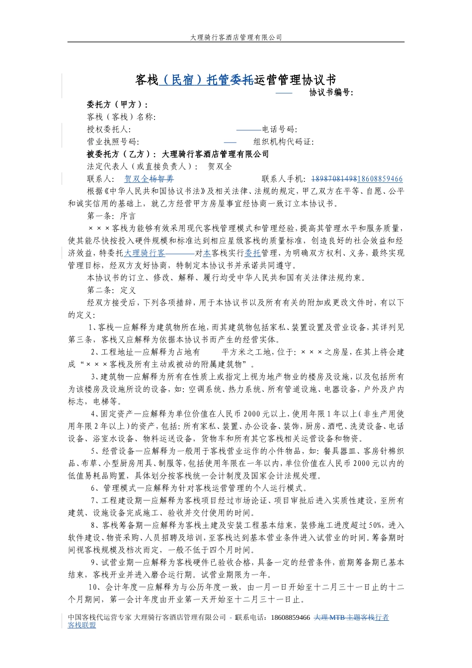 客栈委托运营管理协议书_第1页