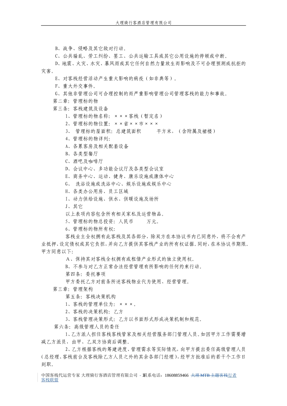 客栈委托运营管理协议书_第3页