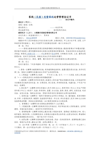 客栈委托运营管理协议书