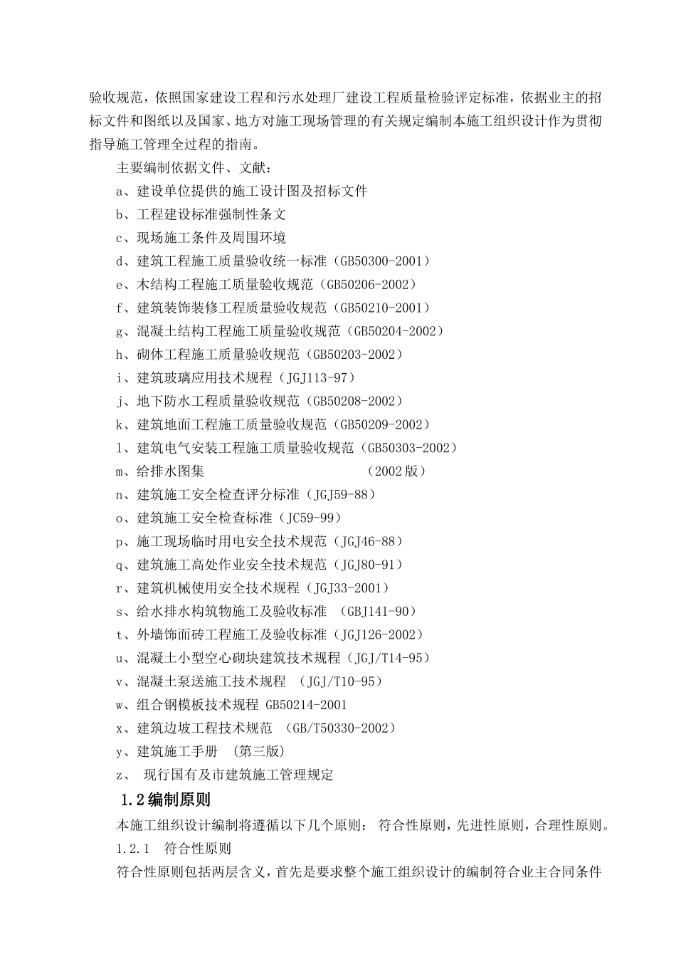 某污水处理厂改造工程施工组织设计_第2页