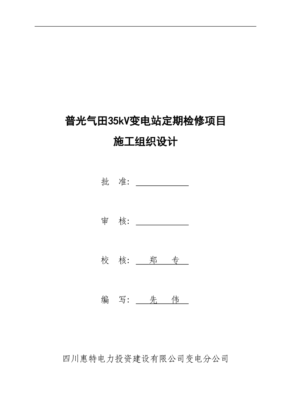 普光气田220kV变电站定期检修项目施工组织设计_第1页