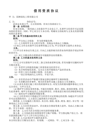 借-用-资-质-协-议