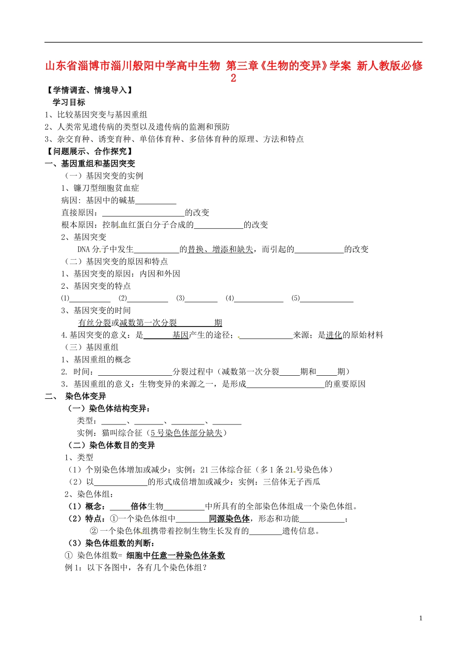 山东省淄博市淄川般阳中学高中生物 第三章《生物的变异》学案 新人教版必修2_第1页
