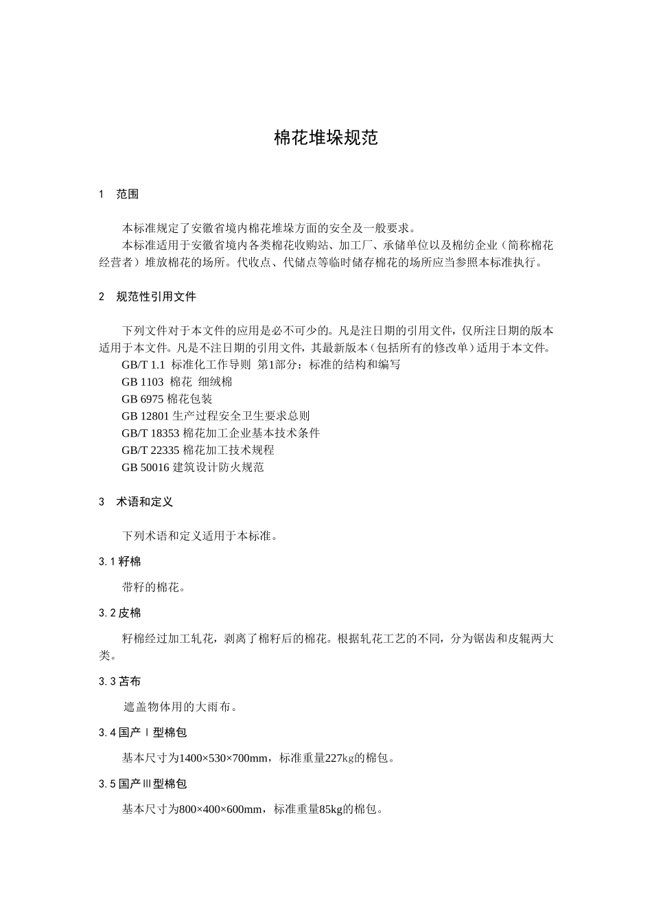 棉花堆码规范_第1页