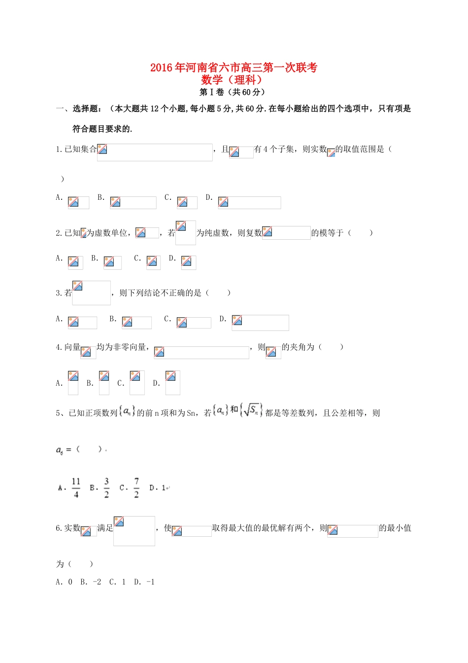 河南省南阳周口驻马店漯河三门峡信阳六市高三数学第一次联考试题 理-人教版高三全册数学试题_第1页