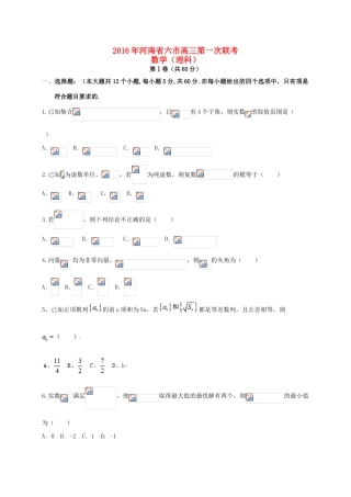 河南省南阳周口驻马店漯河三门峡信阳六市高三数学第一次联考试题 理-人教版高三全册数学试题
