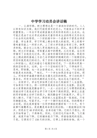 中学学习动员会讲话发言稿
