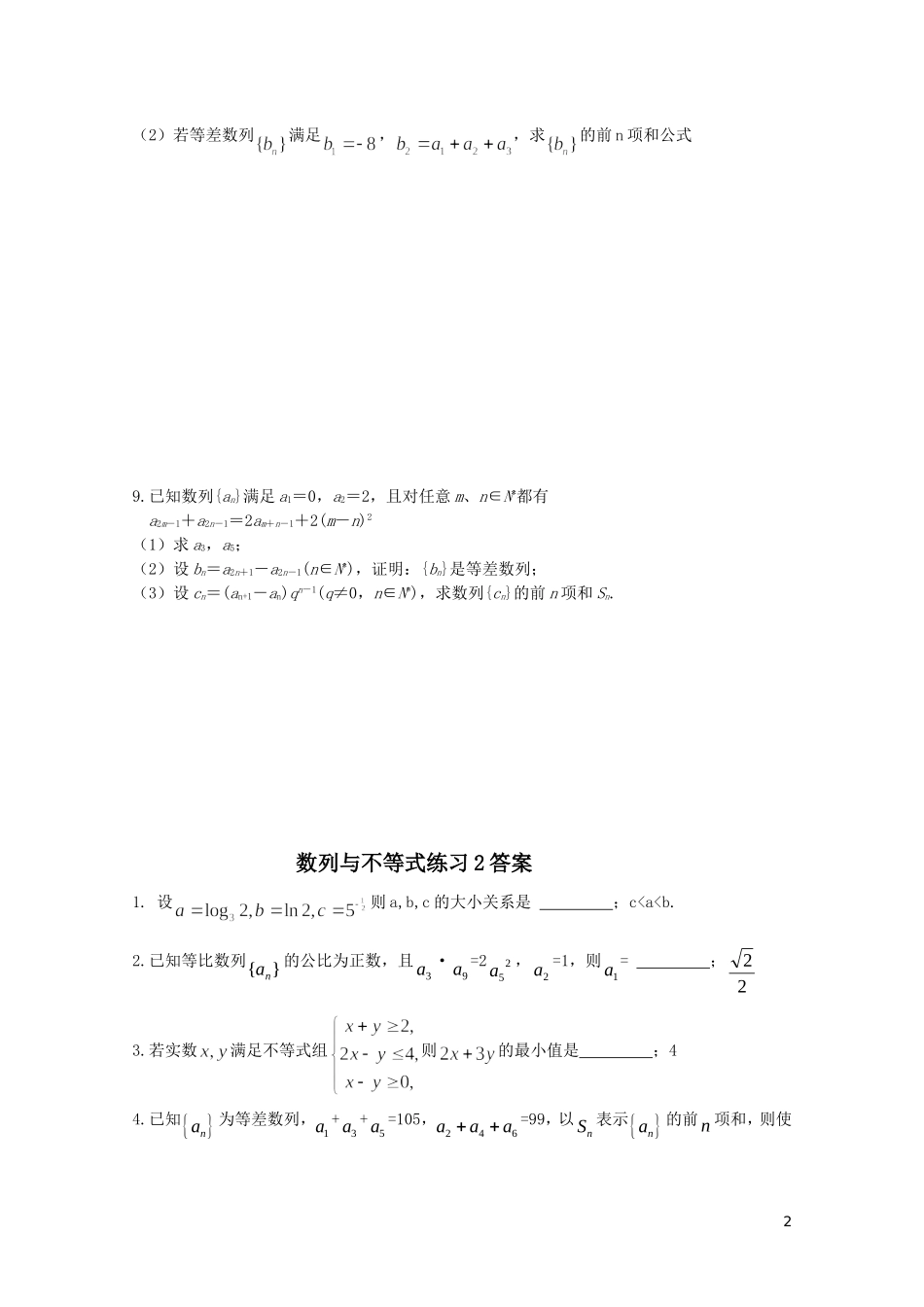 江苏省兴泰高补中心高考数学授课讲义 数列与不等式练习2苏教版_第2页