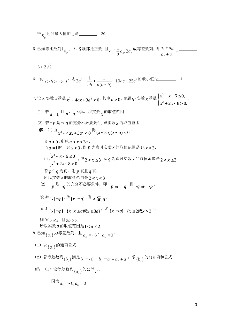 江苏省兴泰高补中心高考数学授课讲义 数列与不等式练习2苏教版_第3页