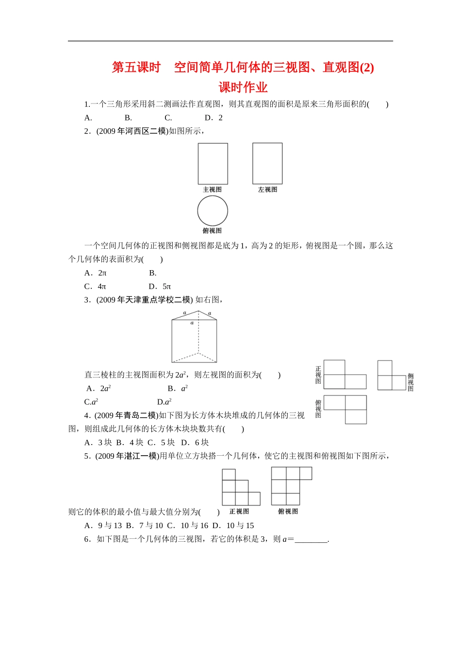 广东高考数学一轮复习 第十章 5《空间简单几何体的三视图、直观图（2）》（通用版）_第1页