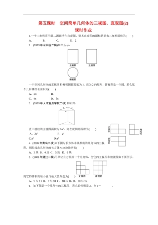 广东高考数学一轮复习 第十章 5《空间简单几何体的三视图、直观图（2）》（通用版）
