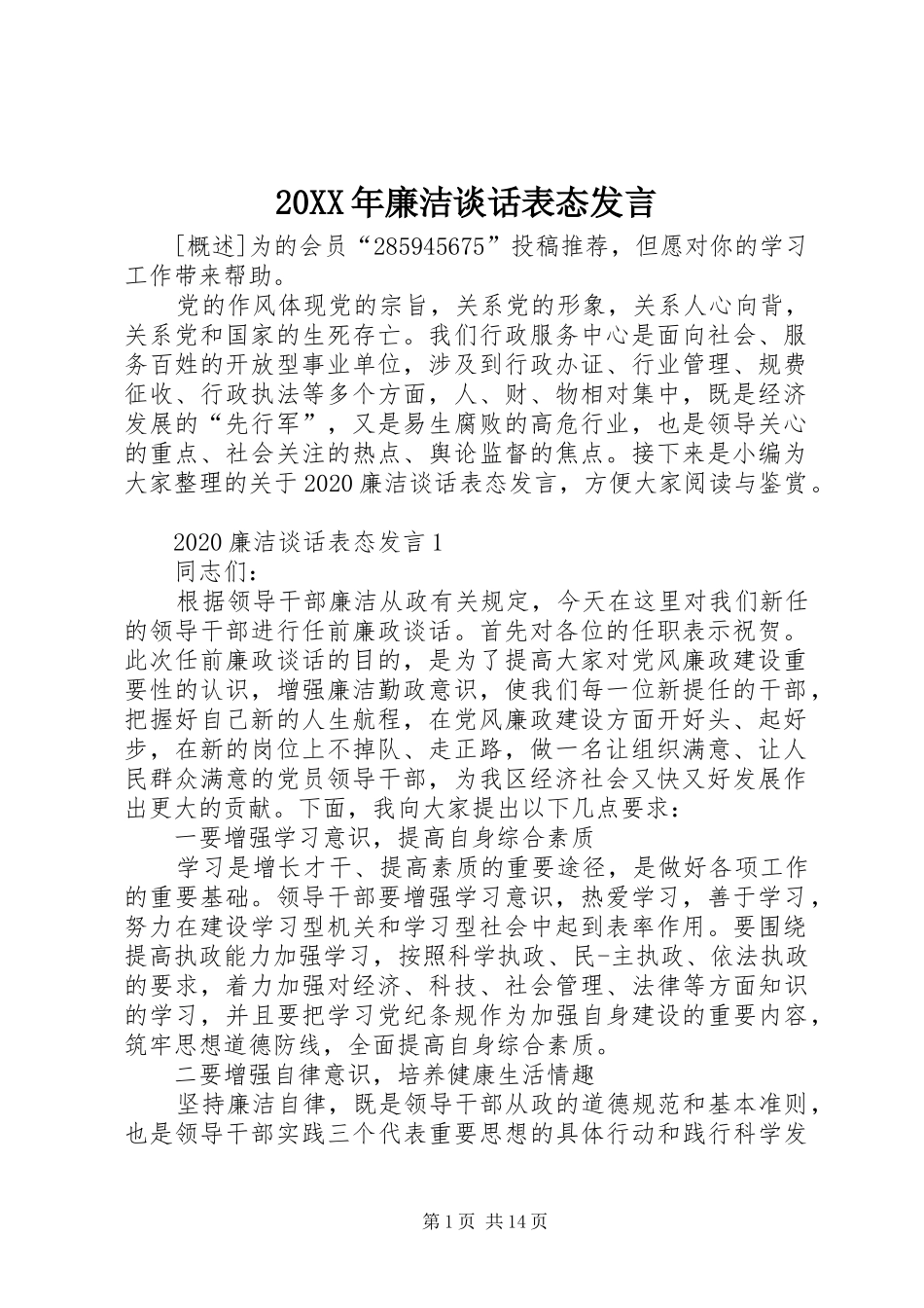 20XX年廉洁谈话表态发言稿_第1页