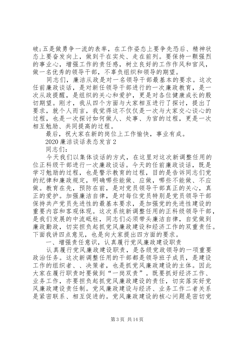 20XX年廉洁谈话表态发言稿_第3页