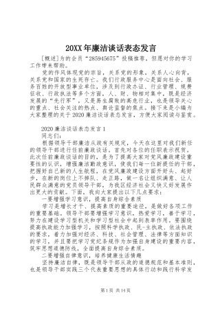 20XX年廉洁谈话表态发言稿