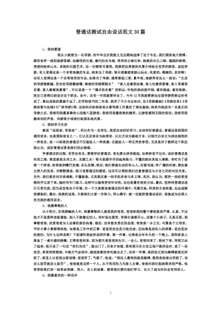 普通话测试自由说话范文30篇