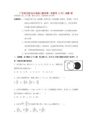广东省五校高三数学第一次联考（1月）试题 理-人教版高三全册数学试题