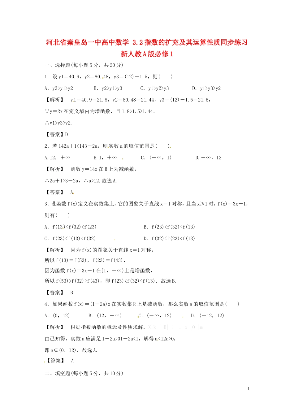 河北省秦皇岛一中高中数学 3.2指数的扩充及其运算性质同步练习 新人教A版必修1_第1页