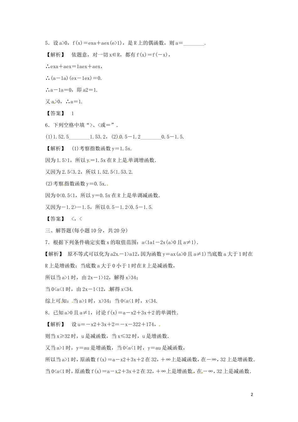 河北省秦皇岛一中高中数学 3.2指数的扩充及其运算性质同步练习 新人教A版必修1_第2页