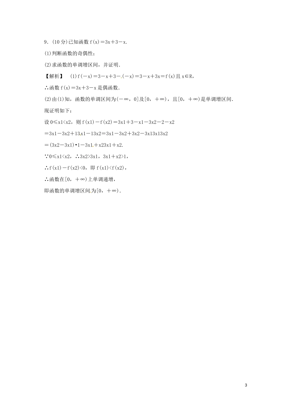 河北省秦皇岛一中高中数学 3.2指数的扩充及其运算性质同步练习 新人教A版必修1_第3页