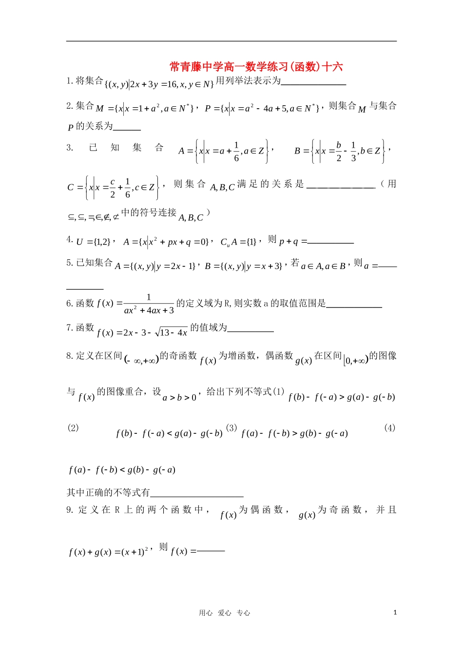 江苏省常青藤中学高一数学练习（十六）_第1页