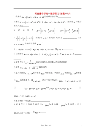 江苏省常青藤中学高一数学练习（十六）