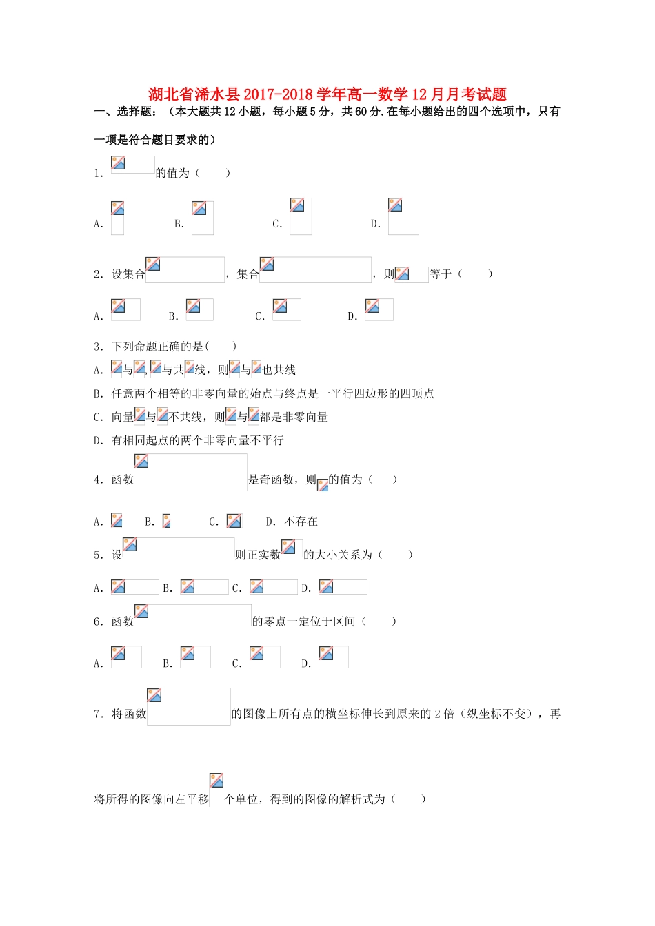 湖北省浠水县高一数学12月月考试题-人教版高一全册数学试题_第1页