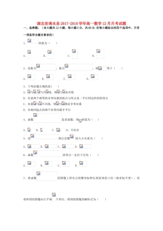 湖北省浠水县高一数学12月月考试题-人教版高一全册数学试题