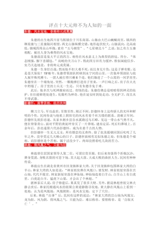 评点十大元帅不为人知的一面