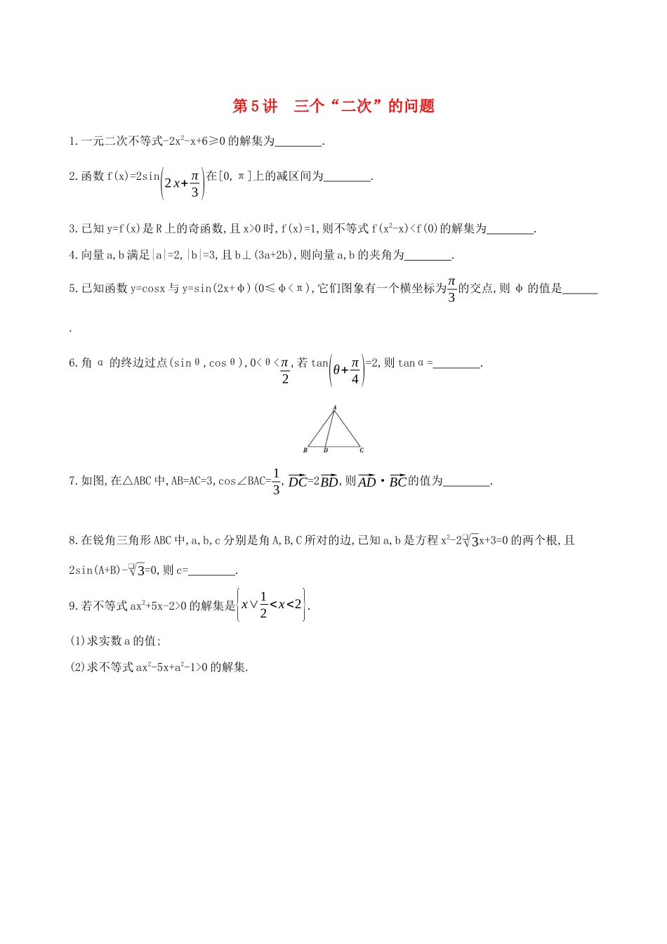 江苏省高考数学二轮复习 第5讲 三个“二次”的问题滚动小练-人教版高三全册数学试题_第1页