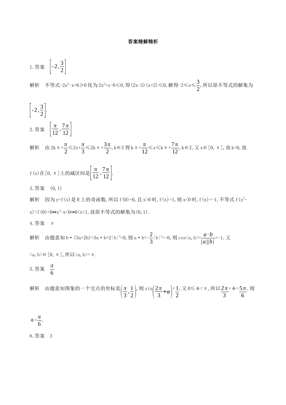 江苏省高考数学二轮复习 第5讲 三个“二次”的问题滚动小练-人教版高三全册数学试题_第2页