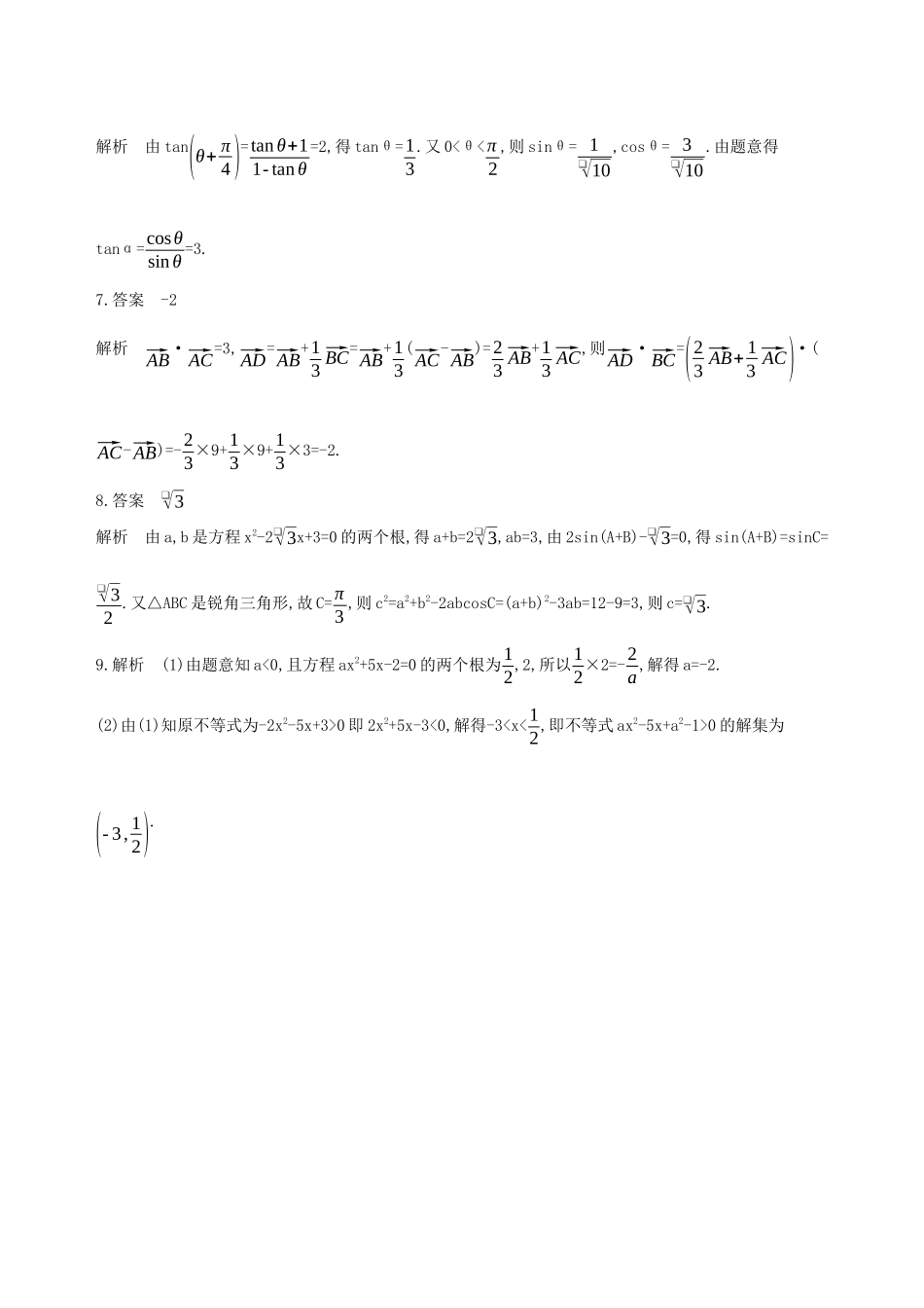 江苏省高考数学二轮复习 第5讲 三个“二次”的问题滚动小练-人教版高三全册数学试题_第3页