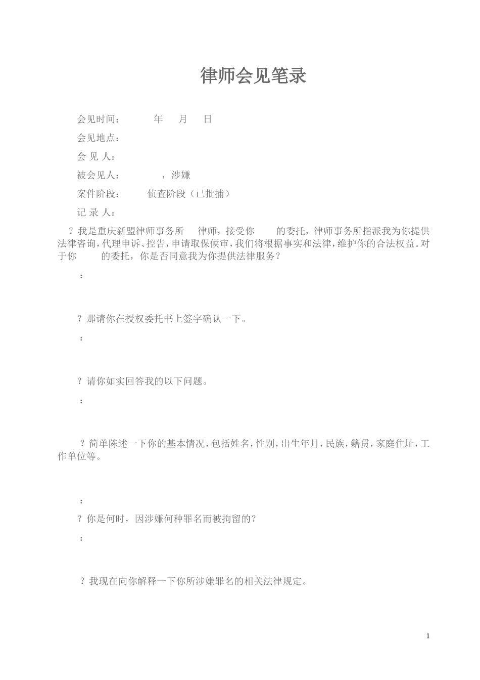 律师会见笔录(范本)_第1页