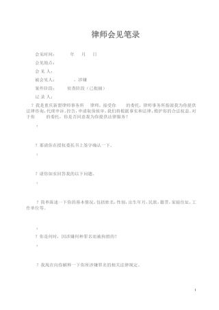 律师会见笔录(范本)