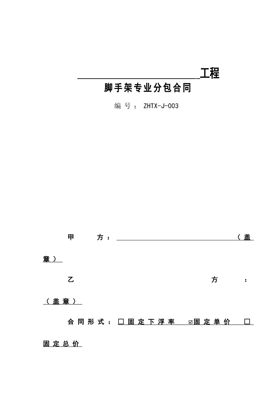 脚手架专业分包合同正式版_第1页