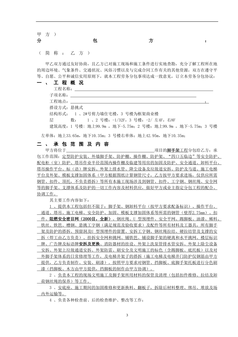 脚手架专业分包合同正式版_第3页