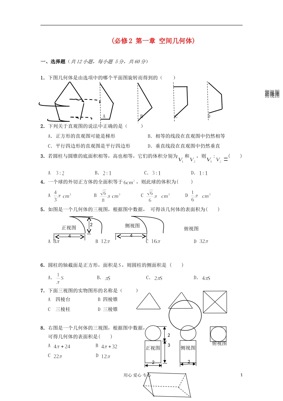 高中数学 第一章《空间几何体》练习（基础版） 新人教A版必修2_第1页