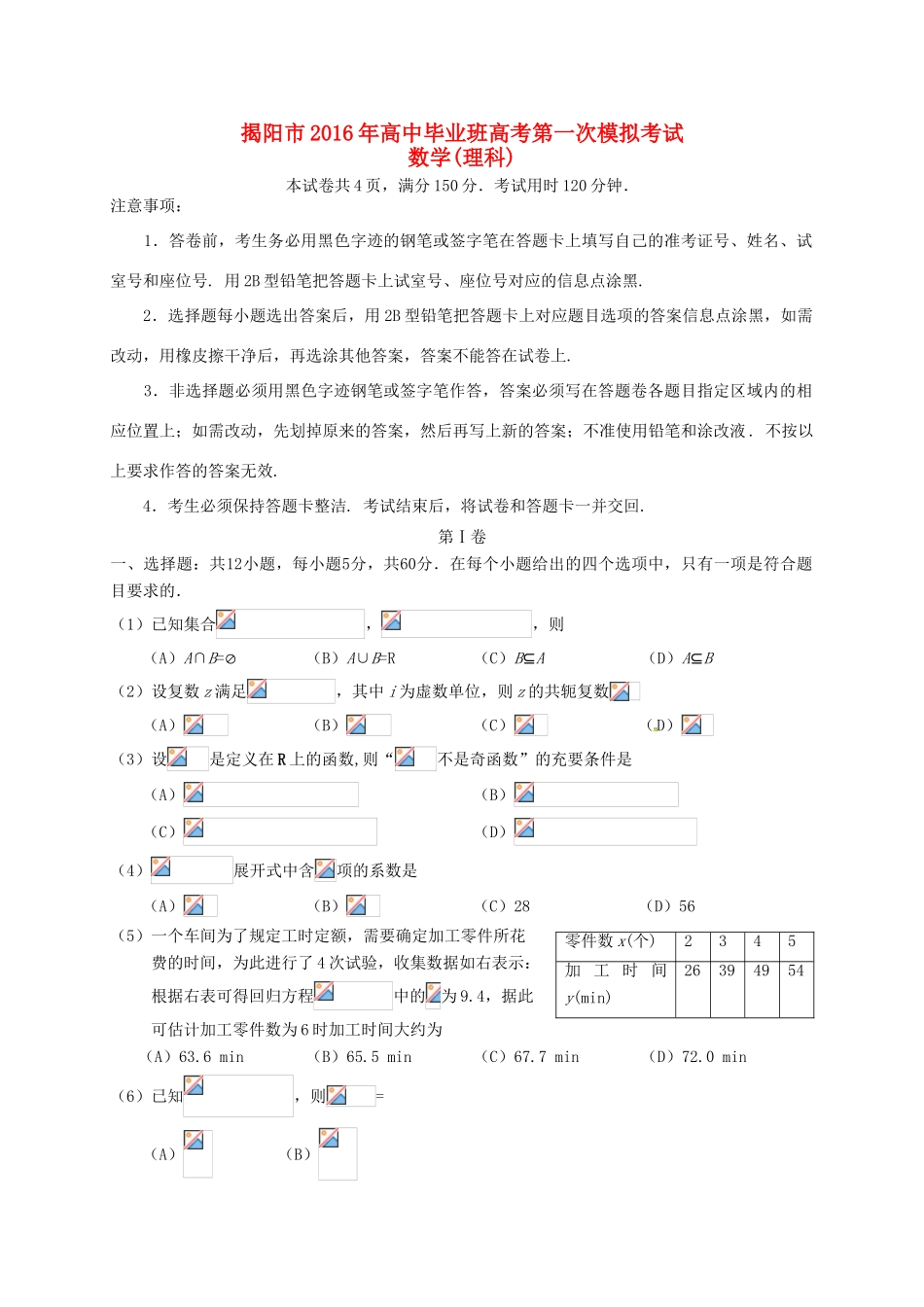 广东省揭阳市高三数学下学期第一次模拟考试试题 理-人教版高三全册数学试题_第1页