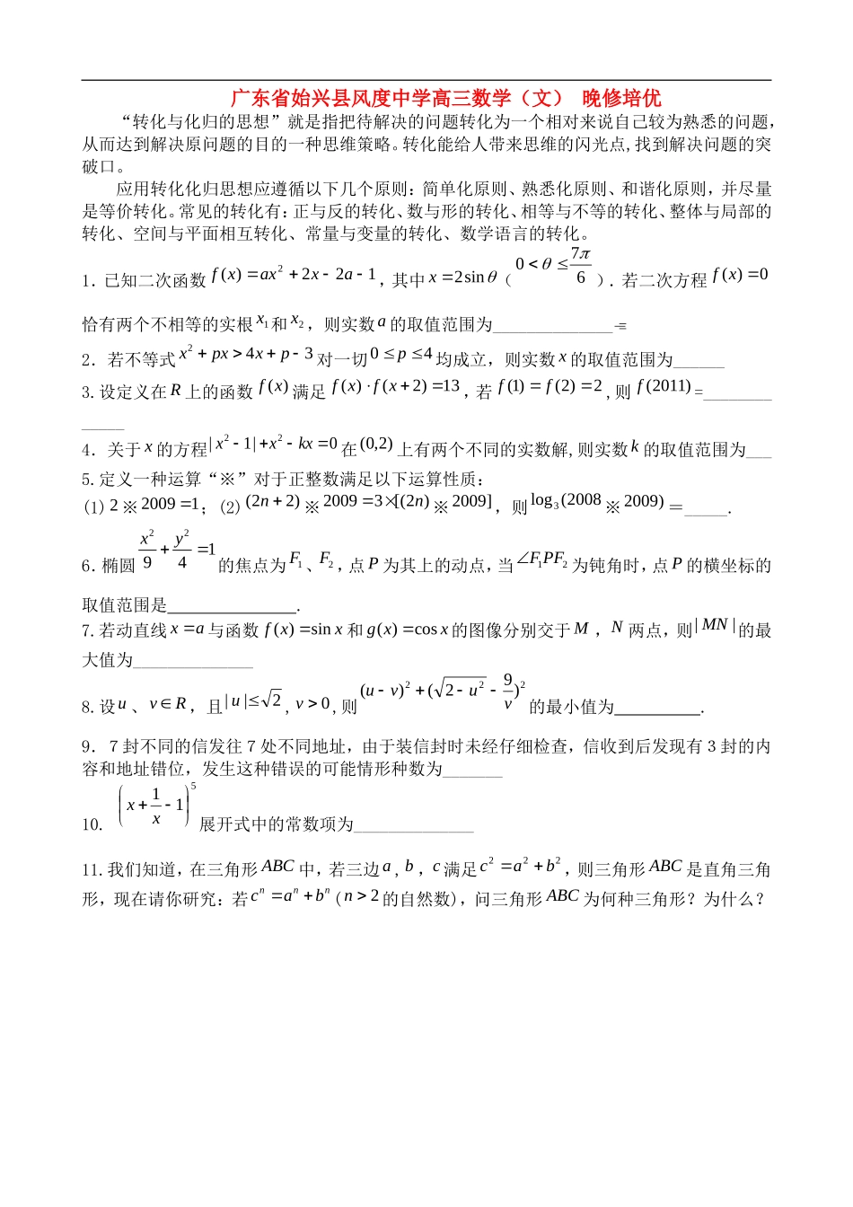 广东省始兴县风度中学高三数学 晚修培优9 文_第1页