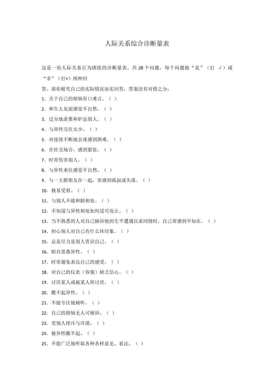 人际关系综合诊断量表--郑日昌_第1页