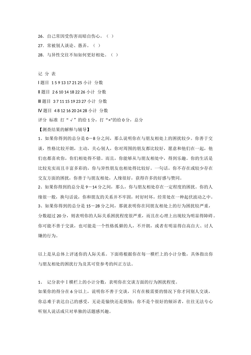 人际关系综合诊断量表--郑日昌_第2页