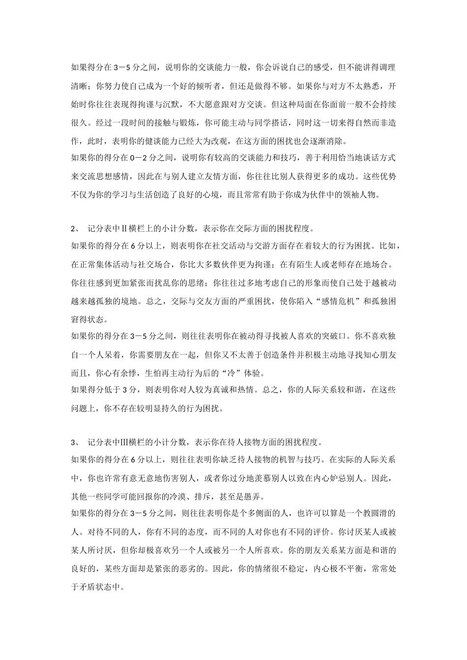 人际关系综合诊断量表--郑日昌_第3页