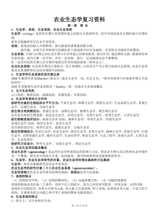 考研资料——农业生态学复习提纲