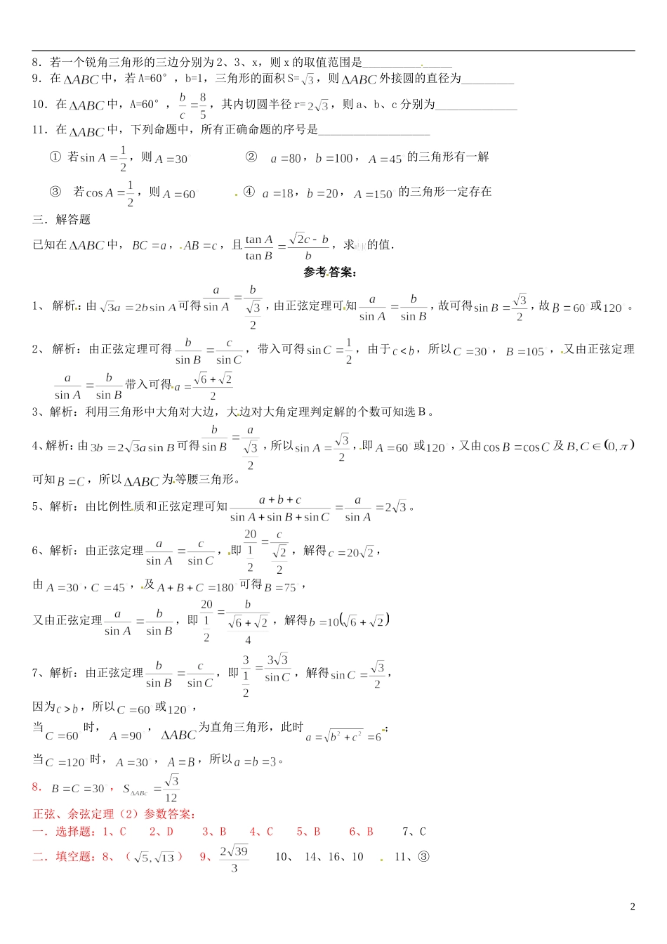 浙江省平阳县第三中学高三数学复习 正弦、余弦定理_第2页