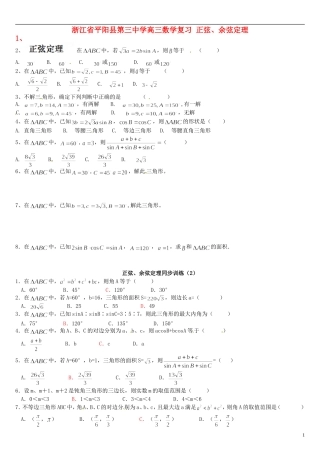 浙江省平阳县第三中学高三数学复习 正弦、余弦定理