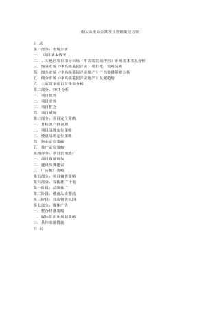 某房地产项目整体推广策划方案