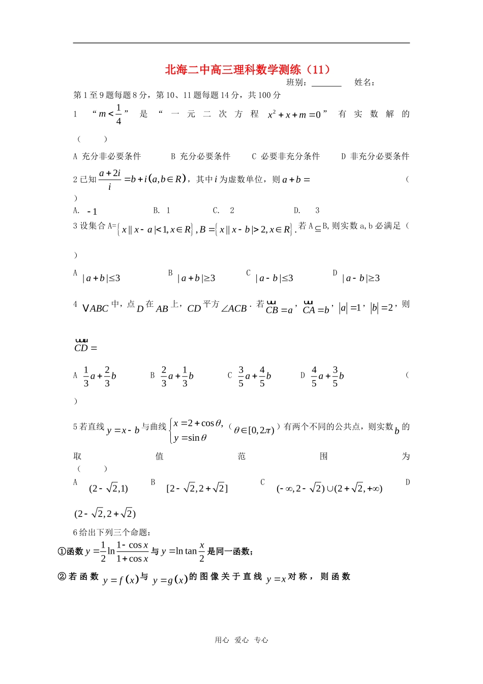 广西北海二中高三数学理科测练（11）旧人教版_第1页